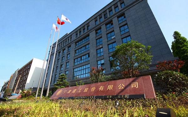 嵊泗宁波建工股份有限公司